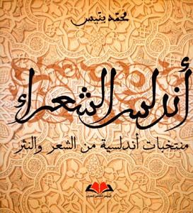 أندلس الشعراء : منتخبات أندلسية من الشعر والنثر أندلس الشعراء : منتخبات أندلسية من الشعر والنثر